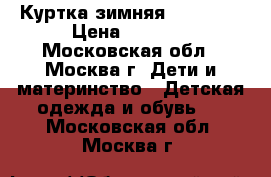 Куртка зимняя Colambia › Цена ­ 1 300 - Московская обл., Москва г. Дети и материнство » Детская одежда и обувь   . Московская обл.,Москва г.